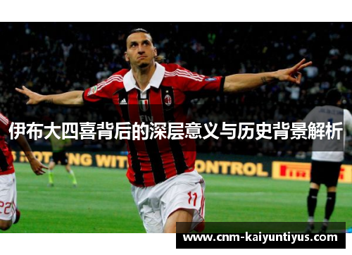 伊布大四喜背后的深层意义与历史背景解析