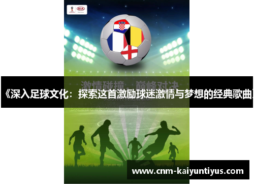 《深入足球文化：探索这首激励球迷激情与梦想的经典歌曲》