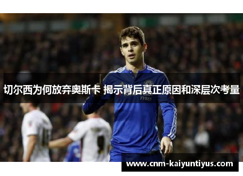 切尔西为何放弃奥斯卡 揭示背后真正原因和深层次考量