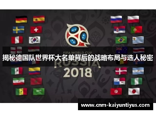 揭秘德国队世界杯大名单背后的战略布局与选人秘密