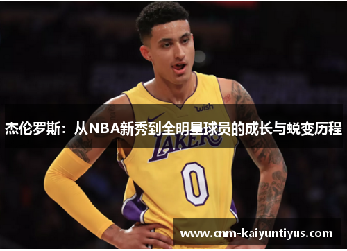 杰伦罗斯：从NBA新秀到全明星球员的成长与蜕变历程