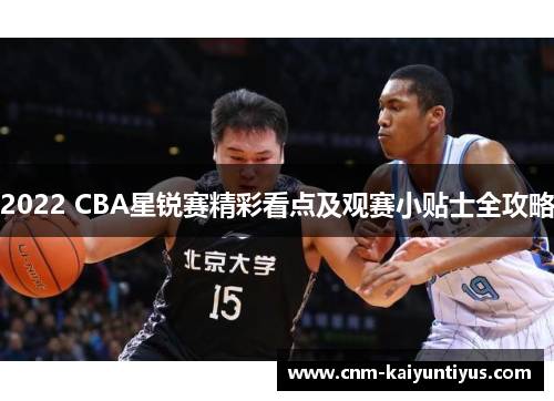 2022 CBA星锐赛精彩看点及观赛小贴士全攻略
