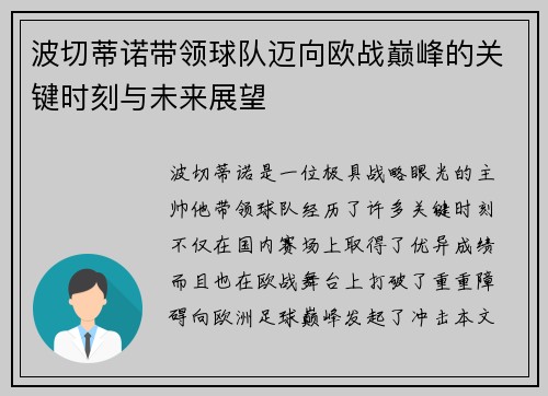 波切蒂诺带领球队迈向欧战巅峰的关键时刻与未来展望