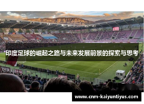 印度足球的崛起之路与未来发展前景的探索与思考