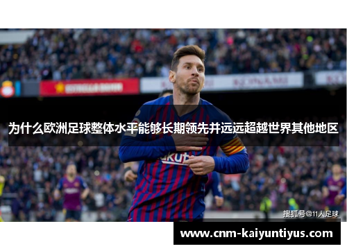 为什么欧洲足球整体水平能够长期领先并远远超越世界其他地区