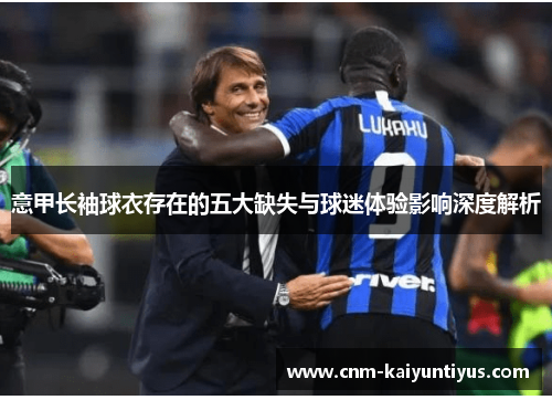 意甲长袖球衣存在的五大缺失与球迷体验影响深度解析