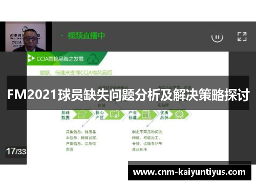 FM2021球员缺失问题分析及解决策略探讨