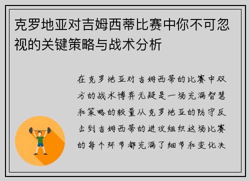 克罗地亚对吉姆西蒂比赛中你不可忽视的关键策略与战术分析