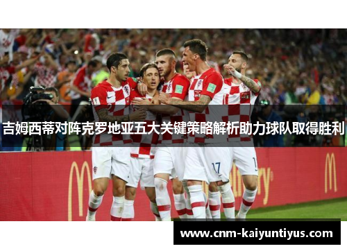 吉姆西蒂对阵克罗地亚五大关键策略解析助力球队取得胜利