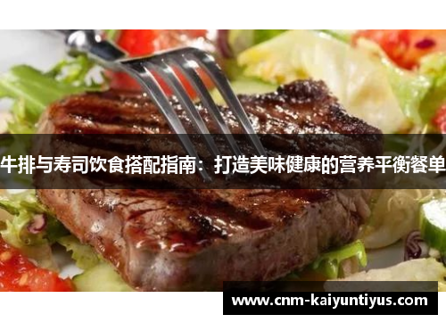 牛排与寿司饮食搭配指南：打造美味健康的营养平衡餐单