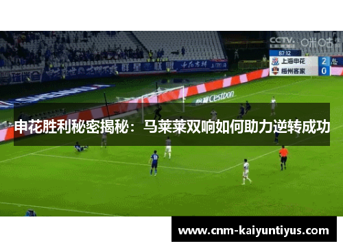 申花胜利秘密揭秘：马莱莱双响如何助力逆转成功