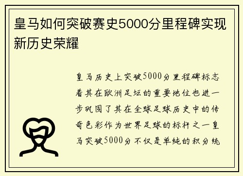 皇马如何突破赛史5000分里程碑实现新历史荣耀