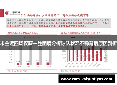 米兰近四场仅获一胜困境分析球队状态不稳背后原因剖析