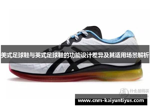 美式足球鞋与英式足球鞋的功能设计差异及其适用场景解析