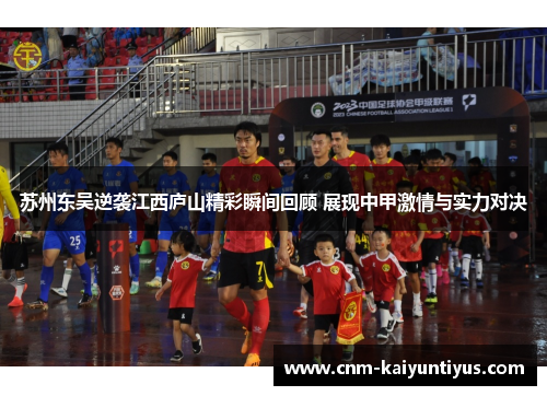 苏州东吴逆袭江西庐山精彩瞬间回顾 展现中甲激情与实力对决