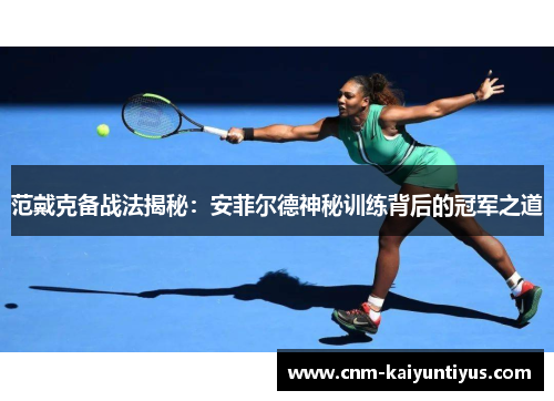 范戴克备战法揭秘：安菲尔德神秘训练背后的冠军之道