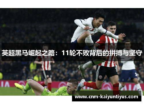 英超黑马崛起之路：11轮不败背后的拼搏与坚守
