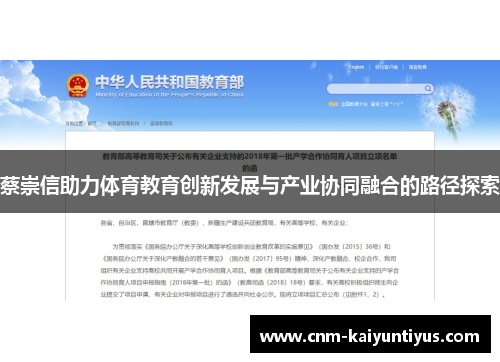 蔡崇信助力体育教育创新发展与产业协同融合的路径探索