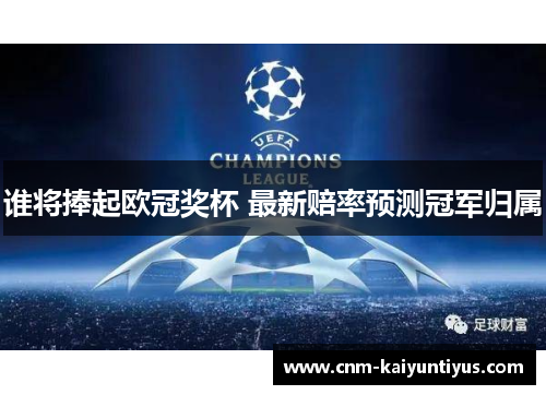 谁将捧起欧冠奖杯 最新赔率预测冠军归属