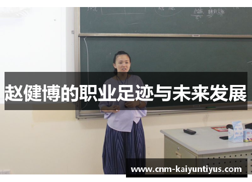 赵健博的职业足迹与未来发展
