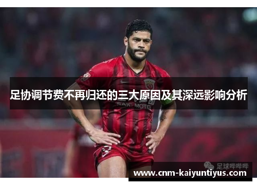 足协调节费不再归还的三大原因及其深远影响分析