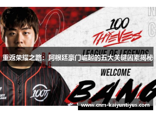 重返荣耀之路：阿根廷豪门崛起的五大关键因素揭秘