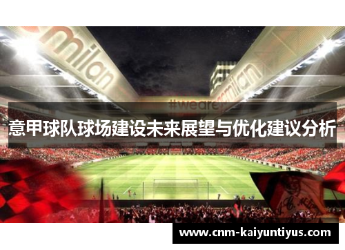 意甲球队球场建设未来展望与优化建议分析