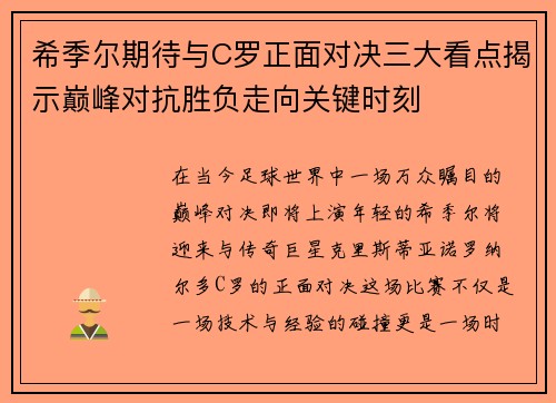 希季尔期待与C罗正面对决三大看点揭示巅峰对抗胜负走向关键时刻