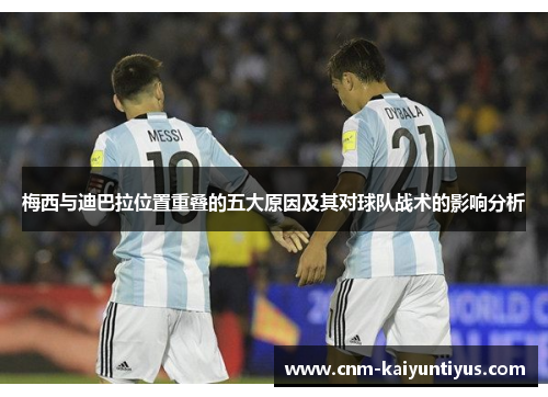 梅西与迪巴拉位置重叠的五大原因及其对球队战术的影响分析