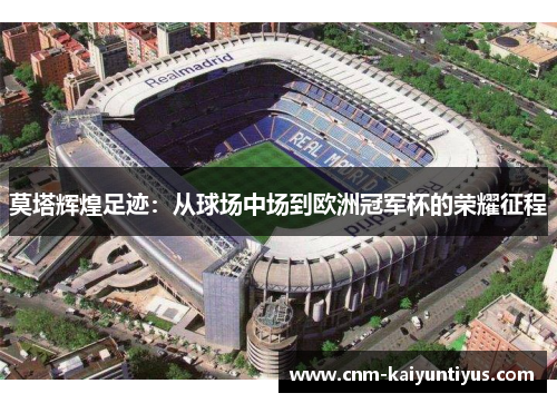 莫塔辉煌足迹：从球场中场到欧洲冠军杯的荣耀征程