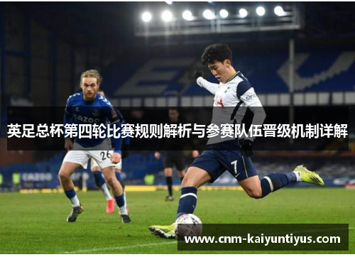 英足总杯第四轮比赛规则解析与参赛队伍晋级机制详解