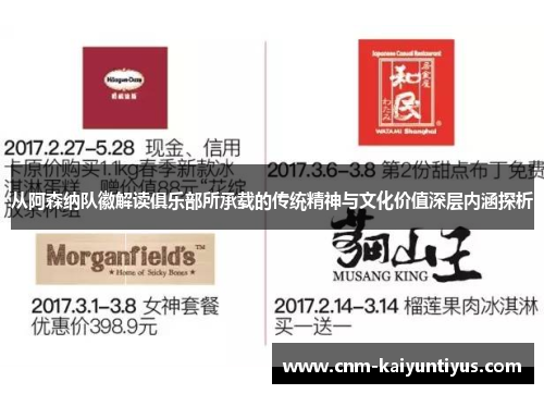 从阿森纳队徽解读俱乐部所承载的传统精神与文化价值深层内涵探析