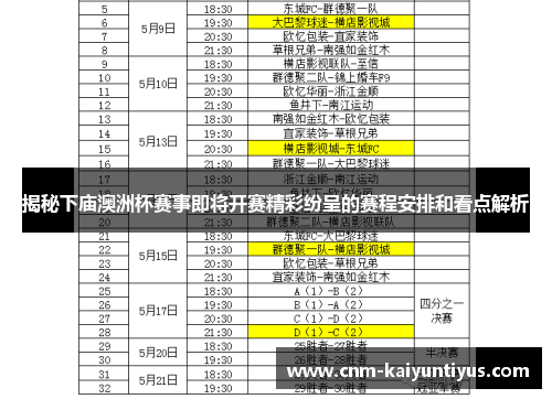 揭秘下庙澳洲杯赛事即将开赛精彩纷呈的赛程安排和看点解析