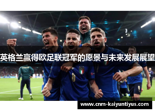 英格兰赢得欧足联冠军的愿景与未来发展展望