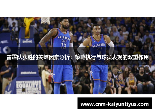 雷霆队获胜的关键因素分析：策略执行与球员表现的双重作用