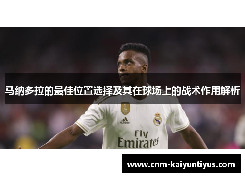 马纳多拉的最佳位置选择及其在球场上的战术作用解析