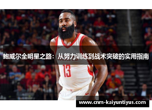 鲍威尔全明星之路：从努力训练到战术突破的实用指南