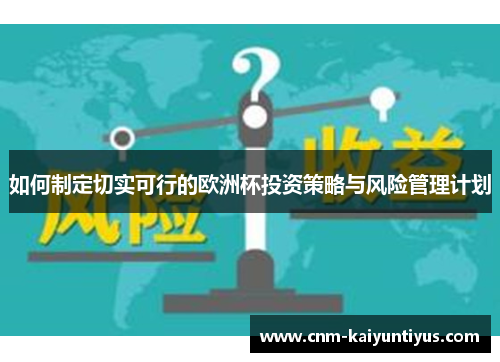 如何制定切实可行的欧洲杯投资策略与风险管理计划