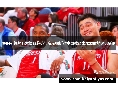 姚明引领的五大体育趋势与启示探析对中国体育未来发展的深远影响