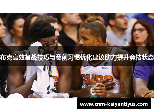 布克高效备战技巧与赛前习惯优化建议助力提升竞技状态