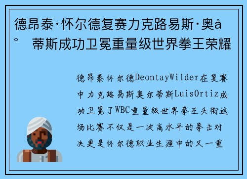德昂泰·怀尔德复赛力克路易斯·奥尔蒂斯成功卫冕重量级世界拳王荣耀