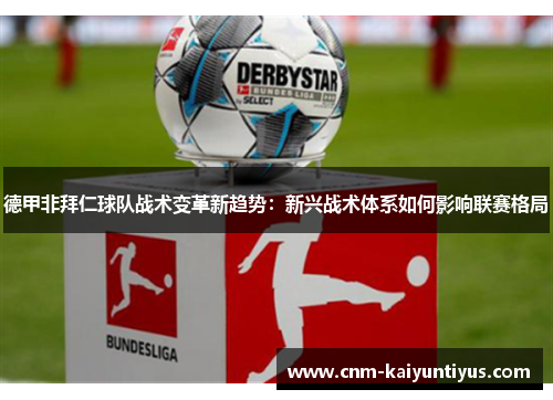 德甲非拜仁球队战术变革新趋势:新兴战术体系如何影响联赛格局 德甲非拜仁球队战术变革新趋势:新兴战术体系如何影响联赛格局