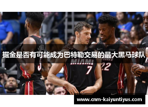 掘金是否有可能成为巴特勒交易的最大黑马球队