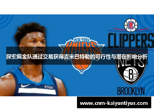 探索掘金队通过交易获得吉米巴特勒的可行性与潜在影响分析
