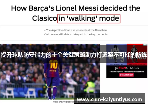 提升球队防守能力的十个关键策略助力打造坚不可摧的防线 提升球队防守能力的十个关键策略助力打造坚不可摧的防线