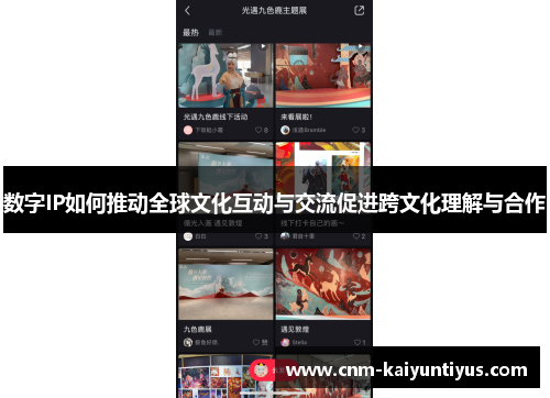 数字IP如何推动全球文化互动与交流促进跨文化理解与合作 数字IP如何推动全球文化互动与交流促进跨文化理解与合作