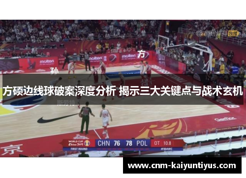方硕边线球破案深度分析 揭示三大关键点与战术玄机 方硕边线球破案深度分析 揭示三大关键点与战术玄机