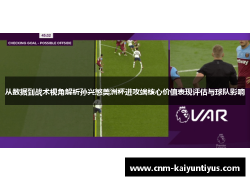 从数据到战术视角解析孙兴慜美洲杯进攻端核心价值表现评估与球队影响