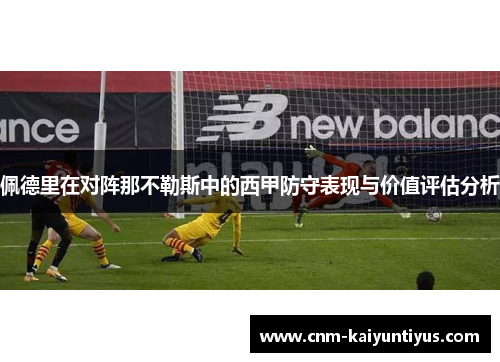 佩德里在对阵那不勒斯中的西甲防守表现与价值评估分析