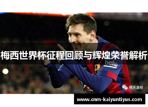 梅西世界杯征程回顾与辉煌荣誉解析